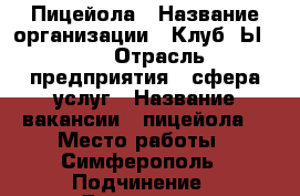 Пицейола › Название организации ­ Клуб RЫBIZA › Отрасль предприятия ­ сфера услуг › Название вакансии ­ пицейола  › Место работы ­ Симферополь › Подчинение ­ Директору › Минимальный оклад ­ 18 000 › Процент ­ 10 - Крым, Симферополь Работа » Вакансии   . Крым,Симферополь